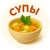 Аватар канала «СУПЫ»
