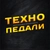 Аватар канала «Техно педали!»