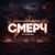 Аватар канала «The СМЕРЧ»
