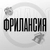 Аватар канала «ФРИЛАНСИЯ»