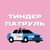 Аватар канала «Тиндер патруль»