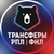 Аватар канала «Трансферы | РПЛ | ФНЛ»