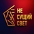 Аватар группы «НЕ СУЩИЙ СВЕТ chat»