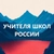Аватар канала «Учителя школ России»