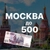 Аватар канала «Москва до 500»
