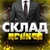 Аватар канала «🔪Склад Психов»