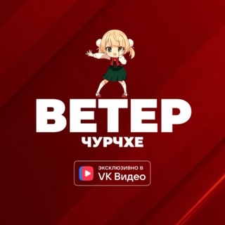 Аватар канала «ВЕТЕР ЧУРЧХЕ»