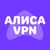 Аватар канала «АЛИСА VPN НОВОСТИ ВПН»