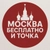 Аватар канала «Москва бесплатно и точка»