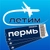 Аватар канала «Пермь Летим»