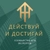 Аватар группы «Чат “Действуй и достигай”»