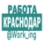 Аватар канала «КРАСНОДАР Работа»
