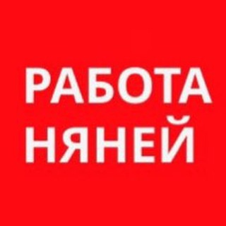 Аватар канала «Вакансии. Работа няней в Москве»