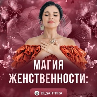 Аватар канала «Магия женственности❤️ с Ириной Чайкой»