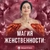 Аватар канала «Магия женственности❤️ с Ириной Чайкой»