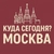 Аватар канала «Куда сегодня? Москва»