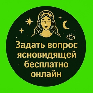 Аватар группы «Задать вопрос ясновидящей бесплатно онлайн»