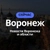 Аватар канала «Воронеж Сейчас»