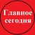 Аватар канала «Сегодня. Главное — без лишнего»