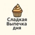 Аватар канала «Сладкая Выпечка дня🍰»