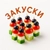 Аватар канала «ЗАКУСКИ!»