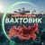 Аватар канала «Вахтовик»
