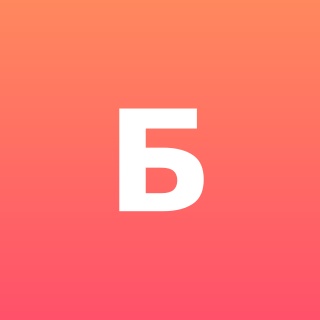 Аватар канала «Б»