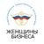 Аватар канала «Женщины бизнеса»