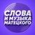 Аватар канала «Слова и музыка Матецкого»