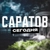 Аватар канала «Саратов Сегодня»