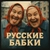 Аватар канала «РУССКИЕ БАБКИ»