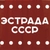 Аватар канала «🎶 Эстрада СССР 🟥»