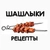 Аватар канала «ШАШЛЫКИ»