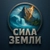 Аватар канала «Сила Земли!»