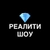 Аватар канала «РЕАЛИТИ-ШОУ💎»