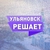 Аватар канала «Ульяновск Решает!»