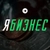 Аватар канала «Я Бизнес»