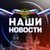 Аватар канала «НАШИ НОВОСТИ 🇷🇺»