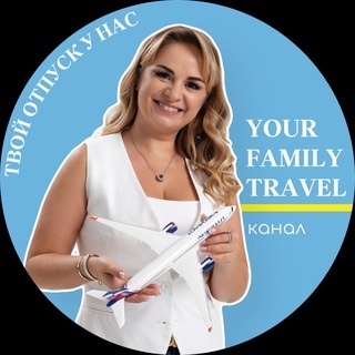 Аватар канала «ВАШИ СЕМЕЙНЫЕ ПУТЕШЕСТВИЯ/YOUR.FAMILY_TRAVEL✈️ ТУРЫ,ОТЕЛИ,АКЦИИ. ТУРЦИЯ,МАЛЬДИВЫ,ЕГИПЕТ,ДУБАЙ,ТАЙЛАНД.Путевки,туры,тутешествия,о»