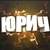 Аватар канала «Юрич Blitz»
