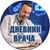 Аватар канала «Дневник Врача»