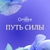 Аватар канала «Omline. Путь Силы»
