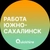 Аватар канала «Вакансии в Южно-Сахалинске»