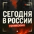Аватар канала «Сегодня в России»
