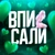 Аватар канала «Вписали»