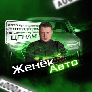 Аватар канала «ЖенёкАВТО»