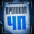 Аватар канала «ПРОТОКОЛ ЧП»