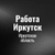Аватар группы «Работа в Иркутске»