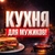 Аватар канала «Кухня для мужиков»