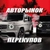 Аватар канала «Авторынок Перекупов»
